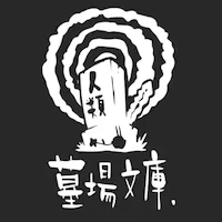 Urban Myth Dissolution Center: Stylized tombstone with swirling lines and Japanese text on black.